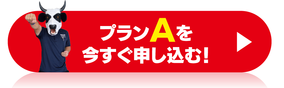 プランAを今すぐ申し込む！