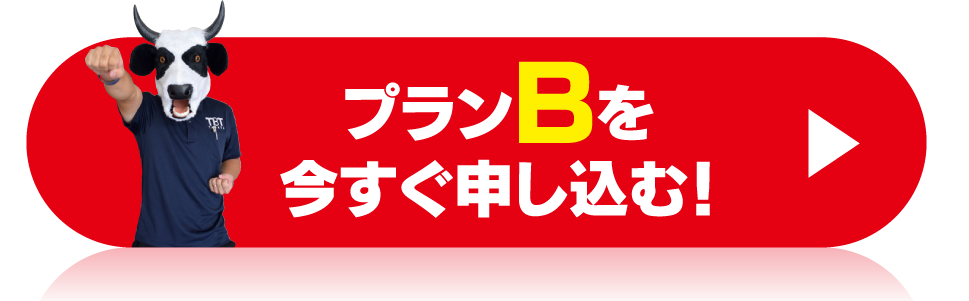 プランBを今すぐ申し込む！