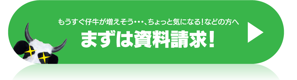 まずは資料請求！