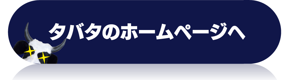 タバタのホームページへ