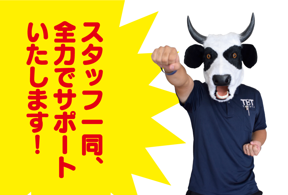 スタッフ一同、全力でサポートいたします！