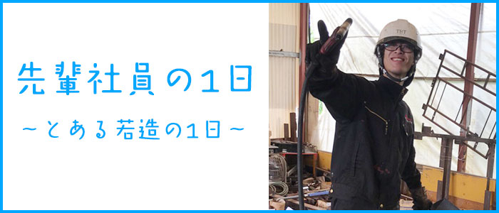 先輩社員の一日