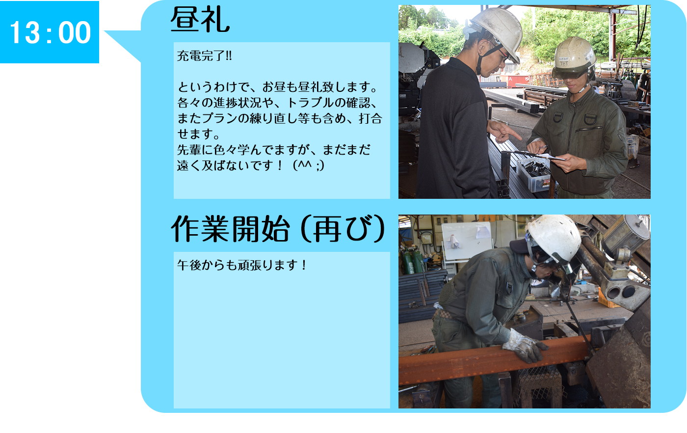 13:00 昼礼・作業再開！