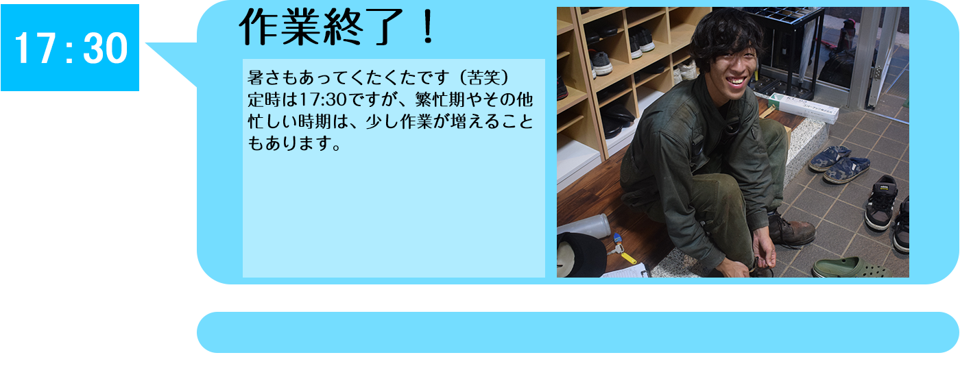 17:30 作業終了