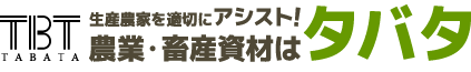 test.生産農家を適切にアシスト！農業・畜産資材通販の株式会社タバタ